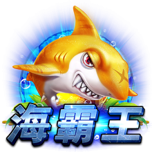海霸王