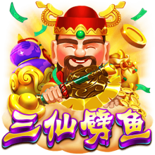 三仙劈魚