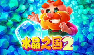 水晶之國2