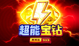 超能寶鑽