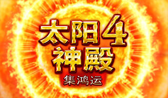 太陽神殿4