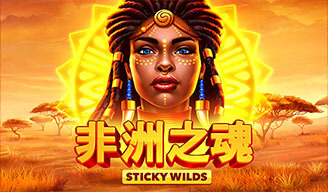 非洲之魂