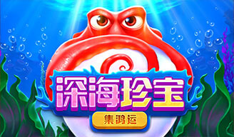 深海珍寶