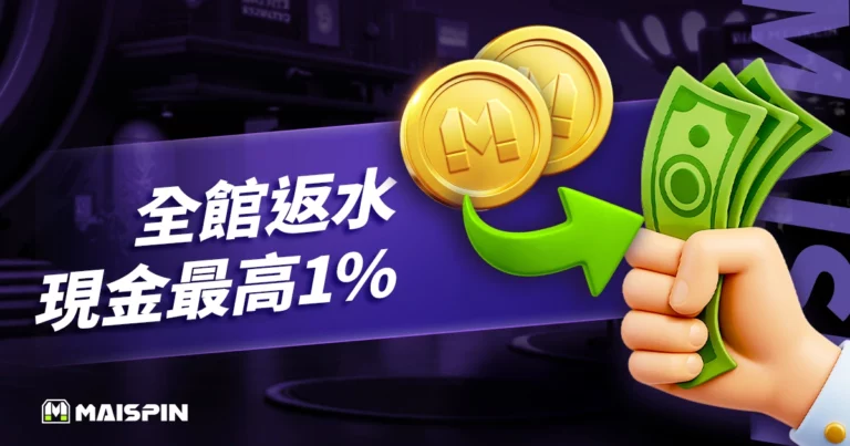 財神 娛樂城返水全館現金最高1 %