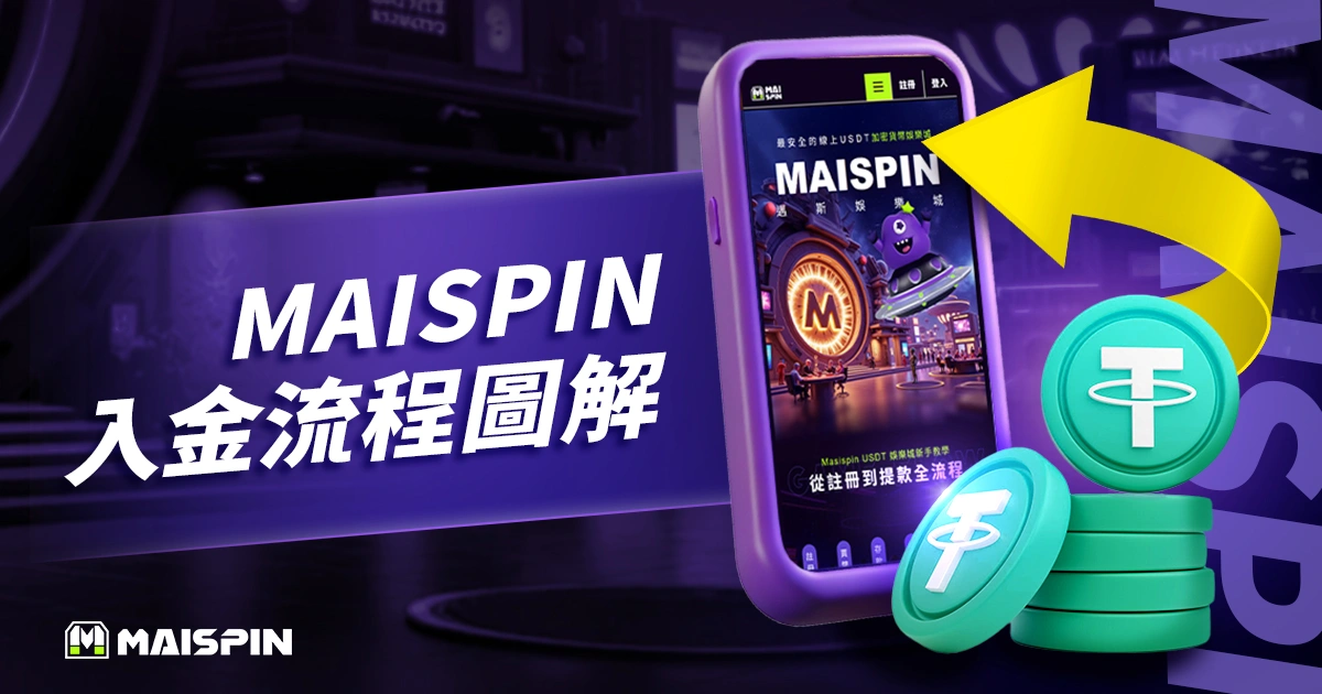 財神 USDT入金儲值教學