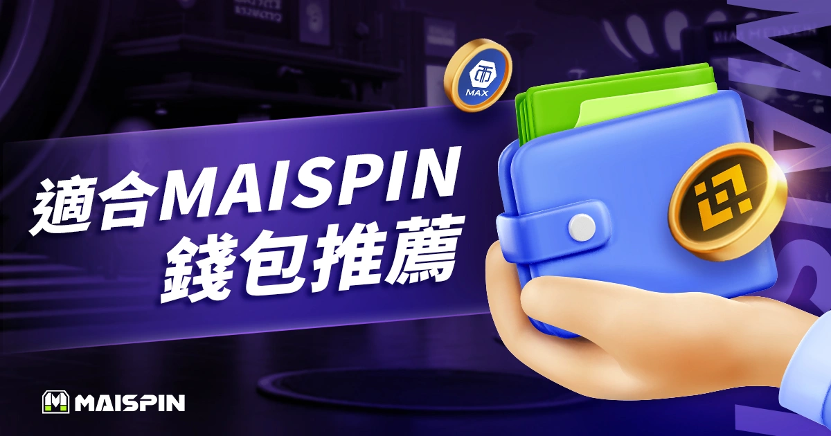 適合 財神 的 USDT 錢包推薦