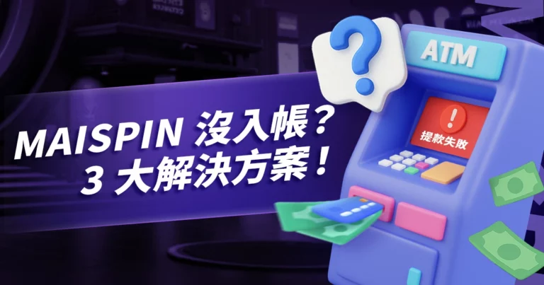 財神 提款沒入帳