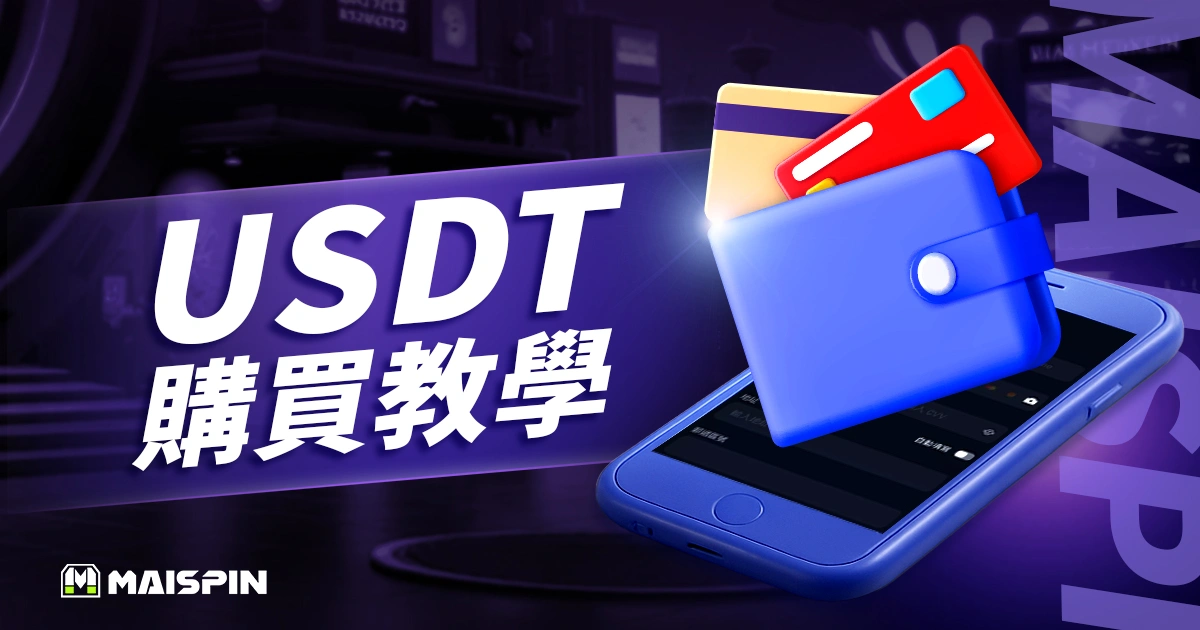 USDT購買教學:信用卡、電匯、交易所、超商及 C2C 全攻略