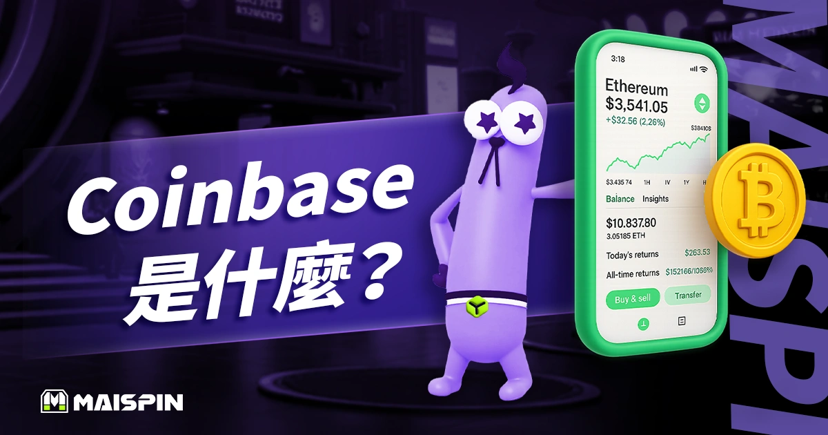 Coinbase 是什麼?從零開始了解註冊、使用教學與詐騙防範技巧