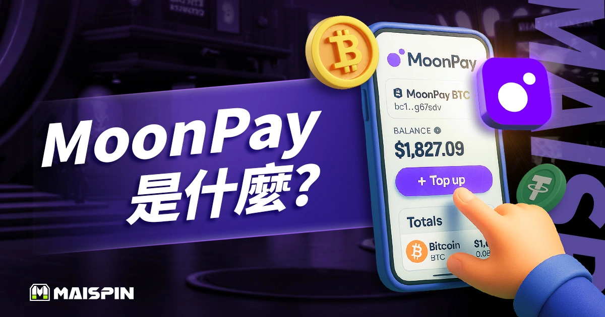 MoonPay是什麼?最簡單的加密貨幣支付平台!