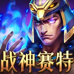 戰神賽特