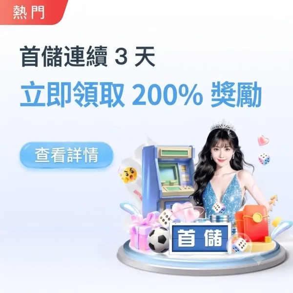 78娛樂城好玩嗎?2026最新評測:首儲三日連環送,真的有感! - 2 78娛樂城好玩嗎?2026最新評測:首儲三日連環送,真的有感! - 2