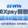 88娛樂城EXpay錢包送88體驗金!2026最新實測評價,真的能出金嗎? - 2 88娛樂城EXpay錢包送88體驗金!2026最新實測評價,真的能出金嗎? - 2