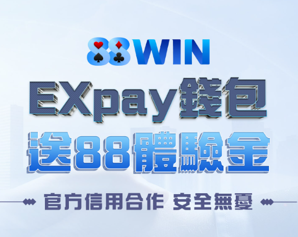 88娛樂城EXpay錢包送88體驗金!2026最新實測評價,真的能出金嗎? - 2 88娛樂城EXpay錢包送88體驗金!2026最新實測評價,真的能出金嗎? - 2