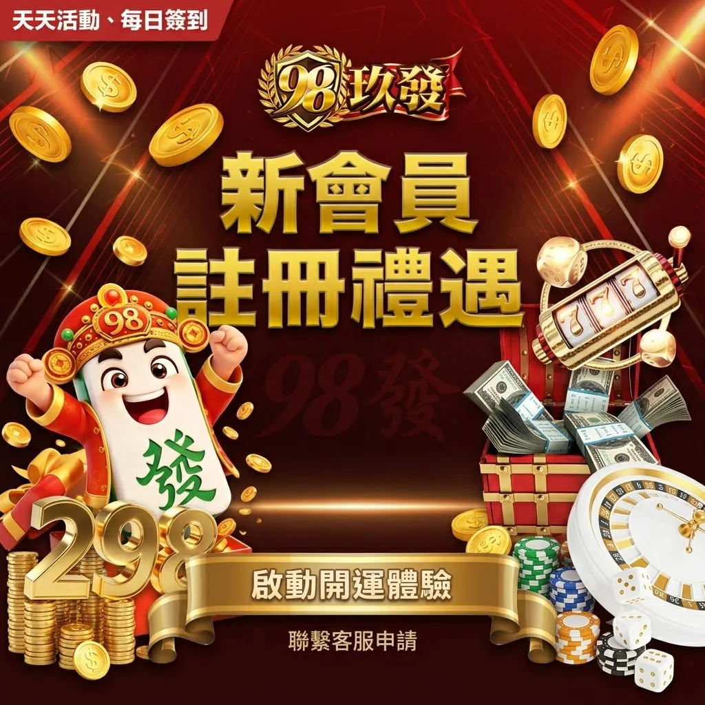 玖發娛樂城2026實測心得：新會員體驗金好不好用？老司機帶你飛！ - 圖 1