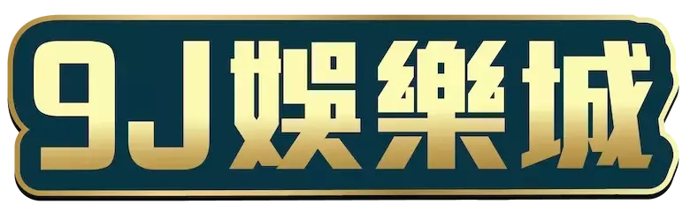 2026 9J娛樂城實測心得:新手看這篇就夠,真實體驗不藏私! - 圖 1