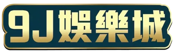 2026 9j娛樂城實測:首儲1000送1000是真的嗎?新手出金評價全攻略! - 2 2026 9j娛樂城實測:首儲1000送1000是真的嗎?新手出金評價全攻略! - 2