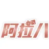 阿拉八娛樂城2026最新評測!首儲優惠CP值高嗎?出金安全嗎? 阿拉八娛樂城2026最新評測!首儲優惠CP值高嗎?出金安全嗎? - 主圖