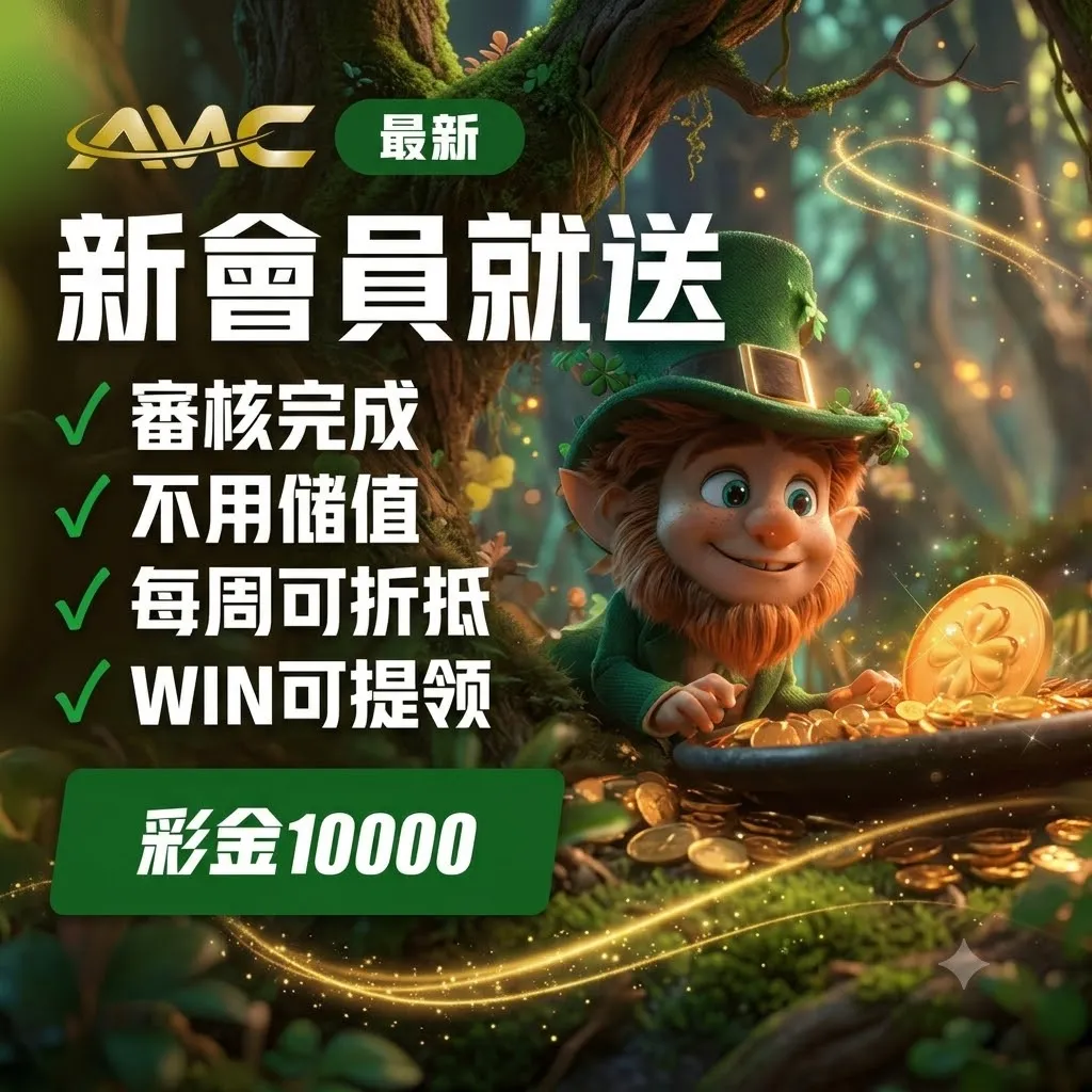 AMC娛樂城評測 2026|玩家心得:新會員彩金10000免儲值攻略 - 圖 1