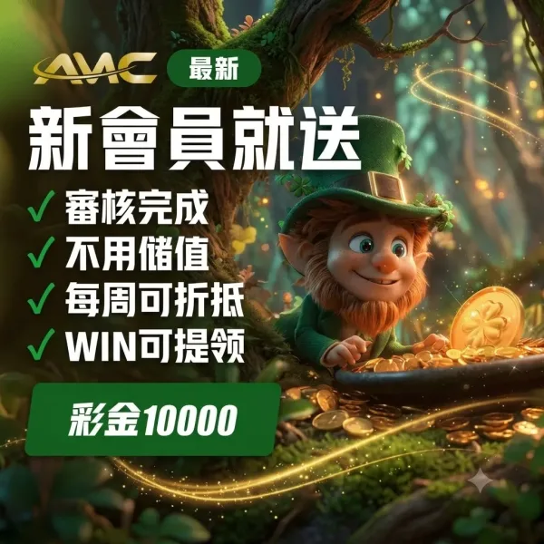AMC娛樂城2026最新評測:新會員送10000彩金是真的嗎? - 2 AMC娛樂城2026最新評測:新會員送10000彩金是真的嗎? - 2