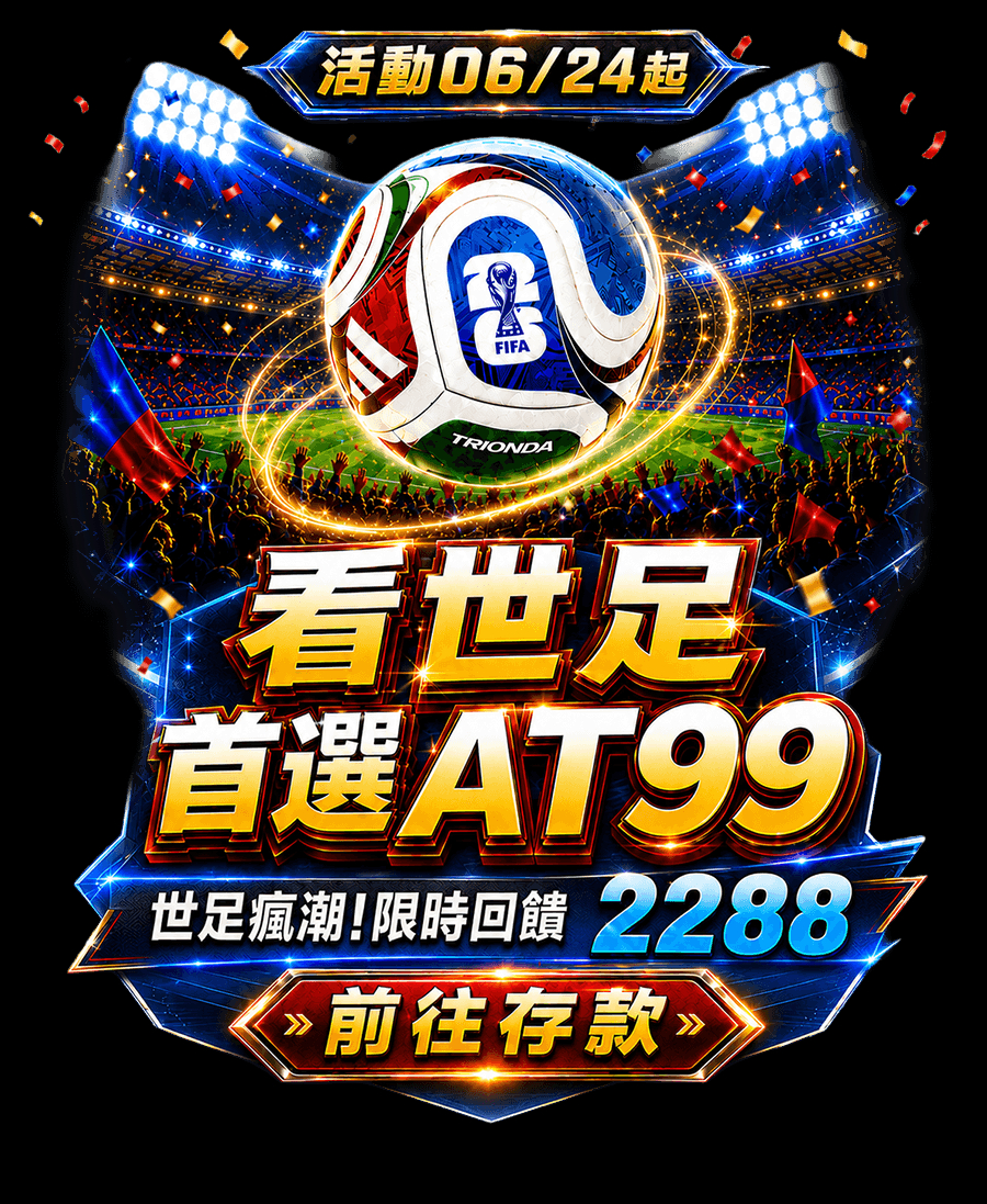 AT99娛樂城評測 2026|真實玩家心得整理懶人包 - 圖 2