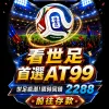 AT99娛樂城評測:2026年出金評價全攻略! - 3 AT99娛樂城評測:2026年出金評價全攻略! - 3