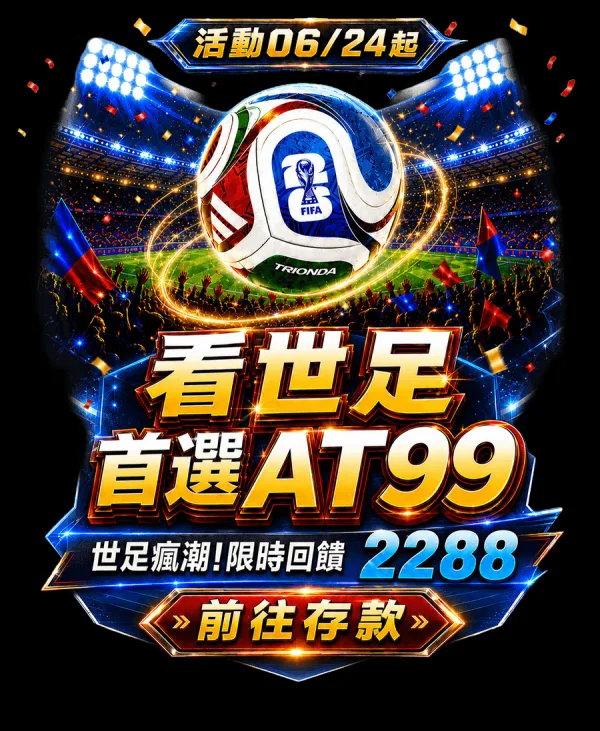 AT99娛樂城評測:2026年出金評價全攻略! - 3 AT99娛樂城評測:2026年出金評價全攻略! - 3