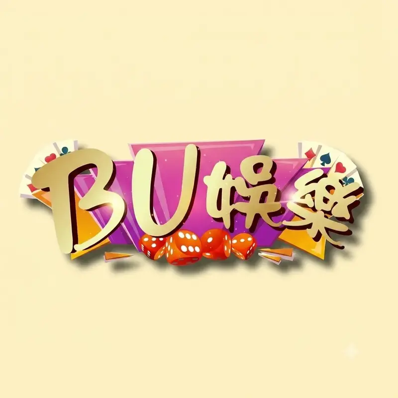 BU娛樂城實測心得2026｜Dcard/PTT玩家血淚整理與評價