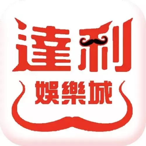 達利娛樂城評價2026|玩家真實心得,出金速度、遊戲實測全公開! - 圖 1