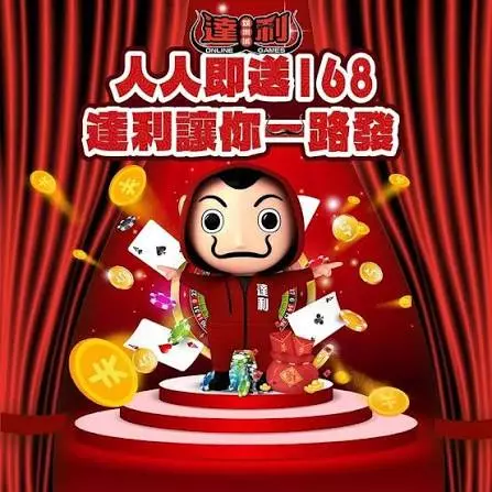 達利娛樂城評價2026|玩家真實心得,出金速度、遊戲實測全公開! - 圖 3