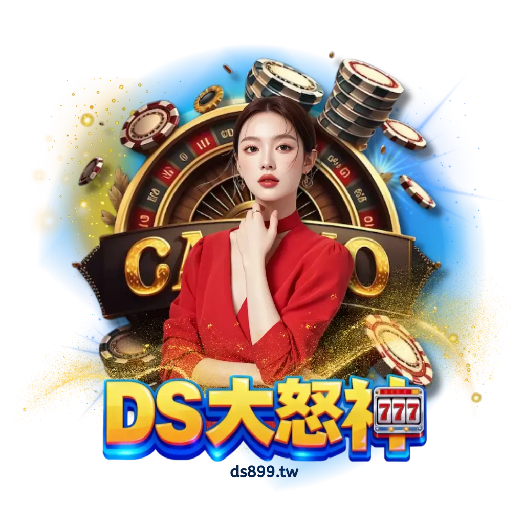 DS大怒神娛樂城評測 2026|台灣玩家親身體驗心得總整理 - 圖 1