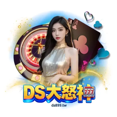 DS大怒神娛樂城2026實測:速度安全體驗真的有感嗎?鄉民揭秘! DS大怒神娛樂城2026實測:速度安全體驗真的有感嗎?鄉民揭秘! - 主圖