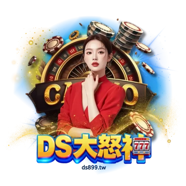 DS大怒神娛樂城2026實測：速度安全體驗真的有感嗎？鄉民揭秘！ - 2