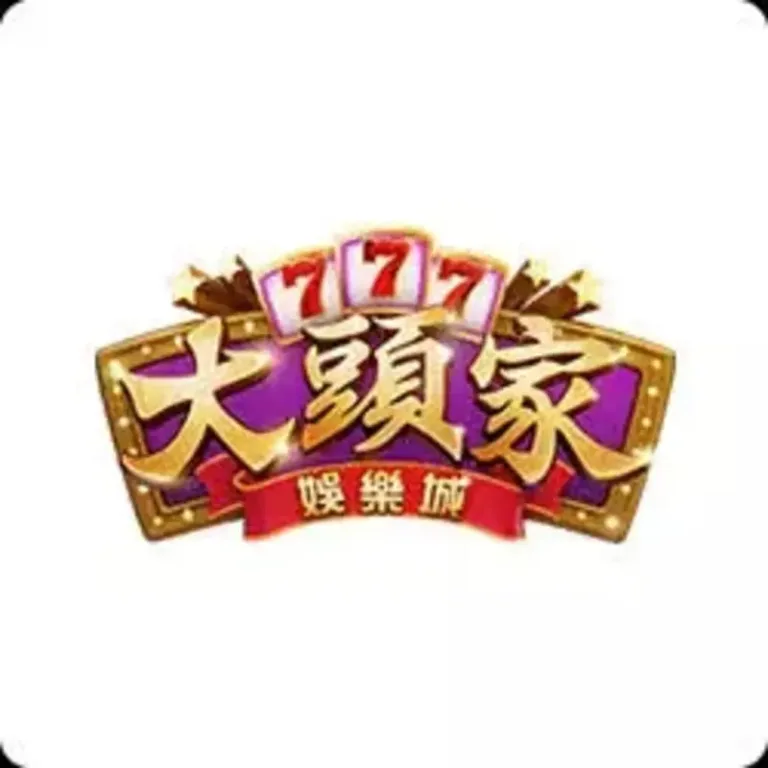 【2026】大頭家娛樂城實測心得!LINE客服模式玩起來真的OK嗎?