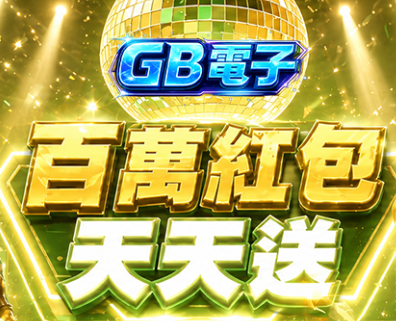 FM娛樂城2026最新評測:GB電子百萬紅包天天送,到底有沒有搞頭? - 2 FM娛樂城2026最新評測:GB電子百萬紅包天天送,到底有沒有搞頭? - 2