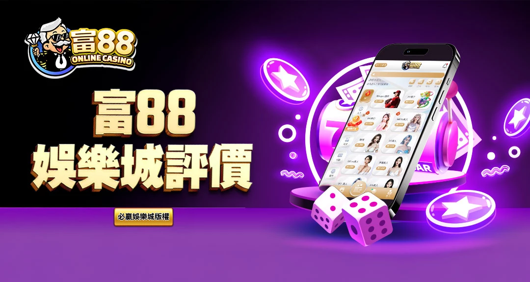 富88娛樂城評測 2026｜真實玩家心得、優惠與出金總整理 - 圖 1