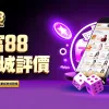 富88娛樂城評價【2026最新】天天社群猜波膽送58!體驗出金實測 - 2 富88娛樂城評價【2026最新】天天社群猜波膽送58!體驗出金實測 - 2
