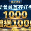 富鉅娛樂城評價：2026年最新實測！首存1000送1000，1倍流水真的好出嗎？ - 2