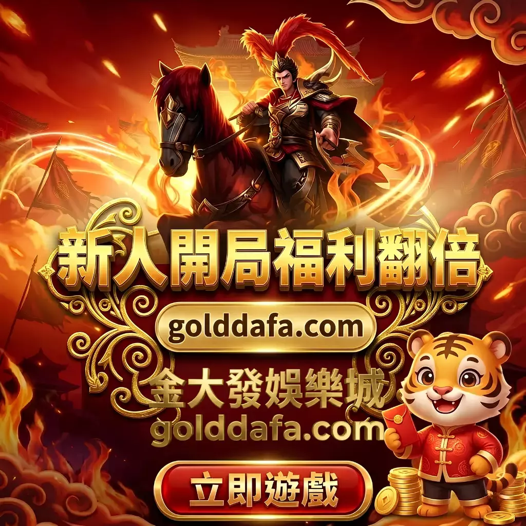金大發娛樂城 2026 最新評測:虛擬貨幣玩家必看! - 圖 1