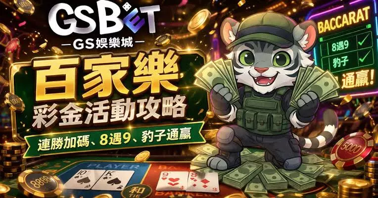 GS娛樂城 2026 最新評測｜玩家真實心得、安全性與遊戲指南 - 圖 1