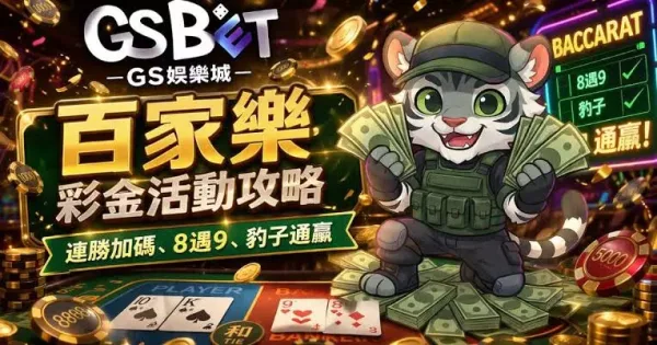 GSBET娛樂城 2026 最新評測:GS安全嗎?出金順利嗎?台灣玩家心得老實說! - 2 GSBET娛樂城 2026 最新評測:GS安全嗎?出金順利嗎?台灣玩家心得老實說! - 2