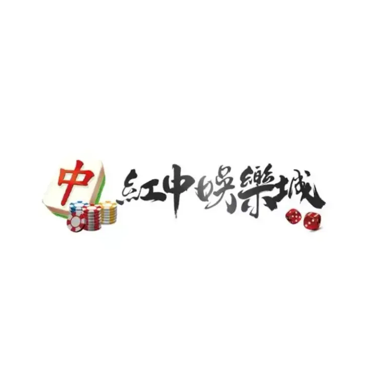 紅中娛樂城到底好不好玩?2026最新玩家心得全解析!