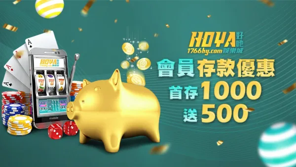 2026 HOYA娛樂城評測:首儲1000送500,1倍流水真的佛到爆? - 2 2026 HOYA娛樂城評測:首儲1000送500,1倍流水真的佛到爆? - 2