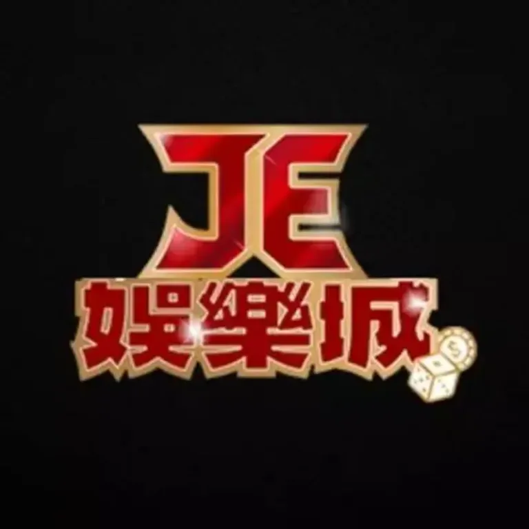 JE娛樂城評測 2026|玩家心得整理:介面、遊戲、客服、金流實測全公開!