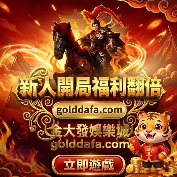 金大發娛樂城2026評測:虛擬貨幣出金免手續費!Dcard、PTT網友真實體驗分享 - 2 金大發娛樂城2026評測:虛擬貨幣出金免手續費!Dcard、PTT網友真實體驗分享 - 2