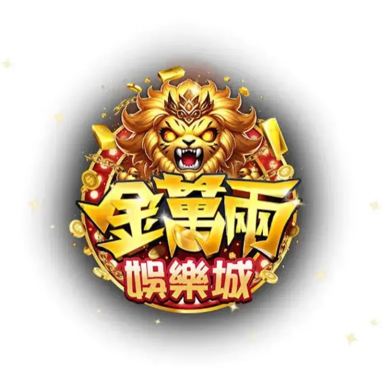 金萬兩娛樂城 2026 評測|PTT/Dcard 鄉民真實心得、評價總整理