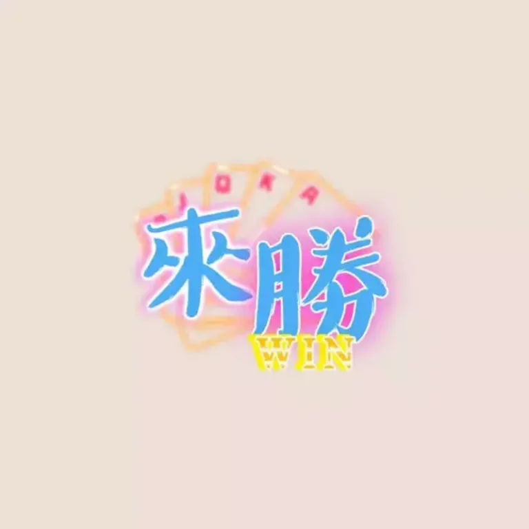 來勝娛樂城 2026 實測心得:Dcard 鄉民激推的賺錢秘訣是真的嗎?