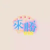 來勝娛樂城 2026 最新評測！老虎機首存送100%是真的嗎？ - 主圖