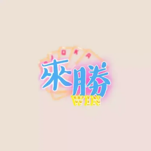 來勝娛樂城 2026 最新評測!老虎機首存送100%是真的嗎? 來勝娛樂城 2026 最新評測!老虎機首存送100%是真的嗎? - 主圖