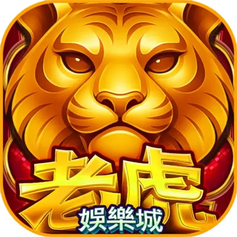 老虎娛樂城 2026 最新評測!Web館免下載心得分享